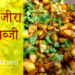 Aloo Zeera ki Sabji by vlogboard